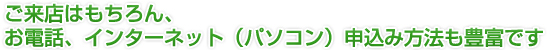 ご来店は不要、お電話、インターネットなどお申込み方法も豊富