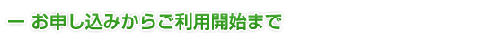 お申し込みからご利用開始まで