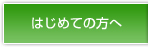 はじめての方へ