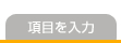 項目を入力