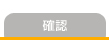 確認