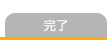 完了