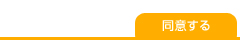 同意する