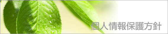 個人情報保護方針
